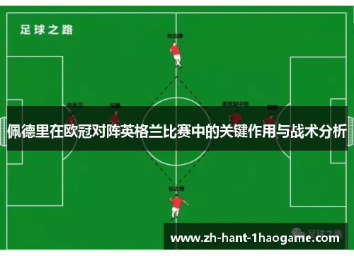 佩德里在欧冠对阵英格兰比赛中的关键作用与战术分析