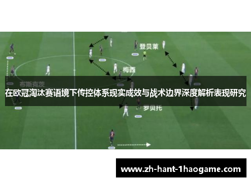 在欧冠淘汰赛语境下传控体系现实成效与战术边界深度解析表现研究