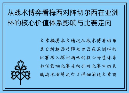 从战术博弈看梅西对阵切尔西在亚洲杯的核心价值体系影响与比赛走向