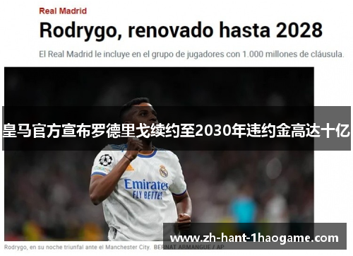 皇马官方宣布罗德里戈续约至2030年违约金高达十亿