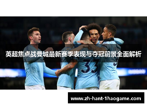 英超焦点战曼城最新赛季表现与夺冠前景全面解析