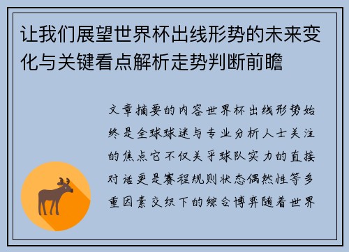 让我们展望世界杯出线形势的未来变化与关键看点解析走势判断前瞻