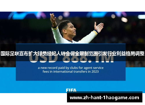 国际足联宣布扩大球员经纪人转会佣金限制范围引发行业利益格局调整
