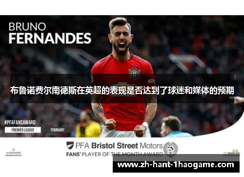 布鲁诺费尔南德斯在英超的表现是否达到了球迷和媒体的预期