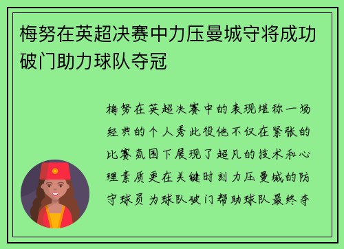梅努在英超决赛中力压曼城守将成功破门助力球队夺冠