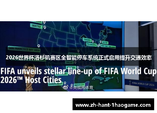 2026世界杯洛杉矶赛区全智能停车系统正式启用提升交通效率 2026世界杯洛杉矶赛区全智能停车系统正式启用提升交通效率