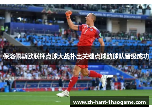 保洛佩斯欧联杯点球大战扑出关键点球助球队晋级成功 保洛佩斯欧联杯点球大战扑出关键点球助球队晋级成功