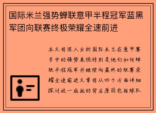 国际米兰强势蝉联意甲半程冠军蓝黑军团向联赛终极荣耀全速前进