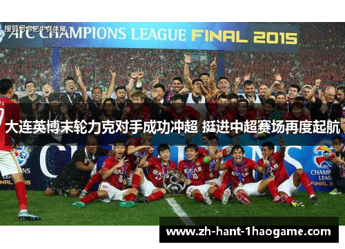 大连英博末轮力克对手成功冲超 挺进中超赛场再度起航