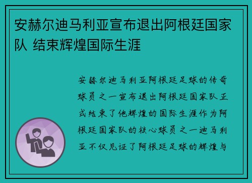 安赫尔迪马利亚宣布退出阿根廷国家队 结束辉煌国际生涯