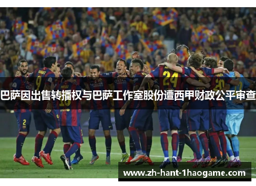 巴萨因出售转播权与巴萨工作室股份遭西甲财政公平审查 巴萨因出售转播权与巴萨工作室股份遭西甲财政公平审查