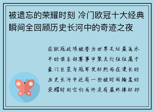 被遗忘的荣耀时刻 冷门欧冠十大经典瞬间全回顾历史长河中的奇迹之夜
