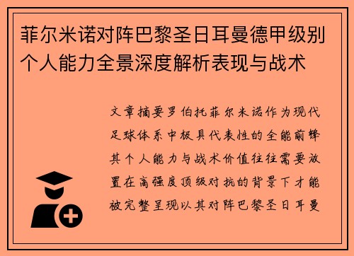菲尔米诺对阵巴黎圣日耳曼德甲级别个人能力全景深度解析表现与战术 菲尔米诺对阵巴黎圣日耳曼德甲级别个人能力全景深度解析表现与战术