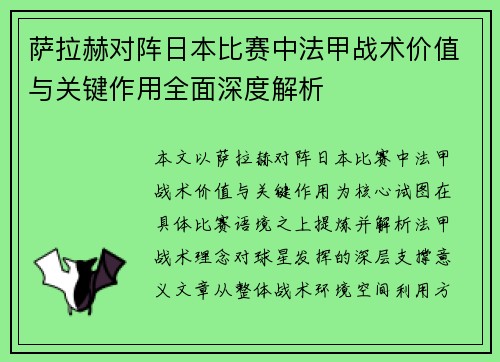 萨拉赫对阵日本比赛中法甲战术价值与关键作用全面深度解析
