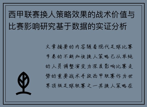 西甲联赛换人策略效果的战术价值与比赛影响研究基于数据的实证分析 西甲联赛换人策略效果的战术价值与比赛影响研究基于数据的实证分析