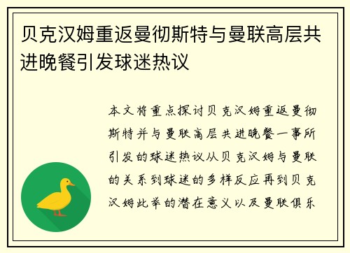 贝克汉姆重返曼彻斯特与曼联高层共进晚餐引发球迷热议