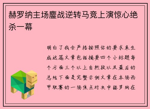 赫罗纳主场鏖战逆转马竞上演惊心绝杀一幕