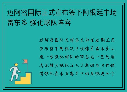 迈阿密国际正式宣布签下阿根廷中场雷东多 强化球队阵容
