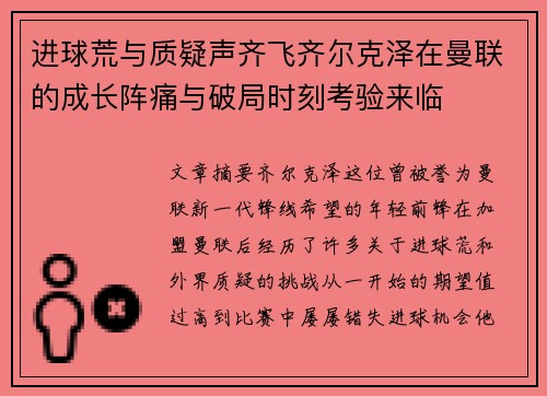 进球荒与质疑声齐飞齐尔克泽在曼联的成长阵痛与破局时刻考验来临 进球荒与质疑声齐飞齐尔克泽在曼联的成长阵痛与破局时刻考验来临