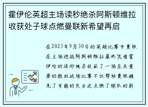 霍伊伦英超主场读秒绝杀阿斯顿维拉收获处子球点燃曼联新希望再启