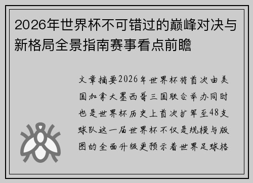 2026年世界杯不可错过的巅峰对决与新格局全景指南赛事看点前瞻
