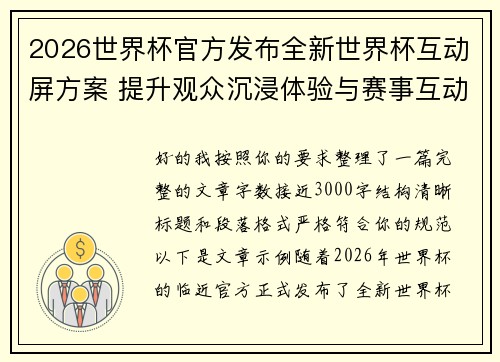 2026世界杯官方发布全新世界杯互动屏方案 提升观众沉浸体验与赛事互动感 2026世界杯官方发布全新世界杯互动屏方案 提升观众沉浸体验与赛事互动感
