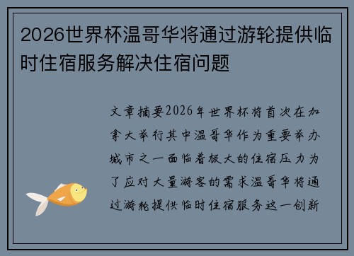 2026世界杯温哥华将通过游轮提供临时住宿服务解决住宿问题
