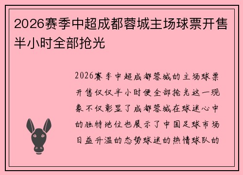 2026赛季中超成都蓉城主场球票开售半小时全部抢光