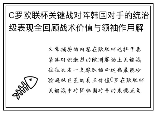 C罗欧联杯关键战对阵韩国对手的统治级表现全回顾战术价值与领袖作用解析