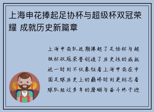 上海申花捧起足协杯与超级杯双冠荣耀 成就历史新篇章