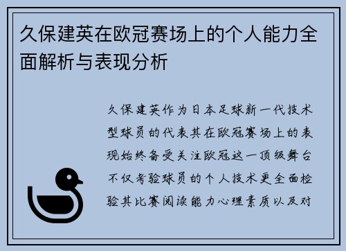 久保建英在欧冠赛场上的个人能力全面解析与表现分析