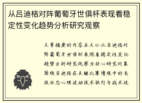 从吕迪格对阵葡萄牙世俱杯表现看稳定性变化趋势分析研究观察