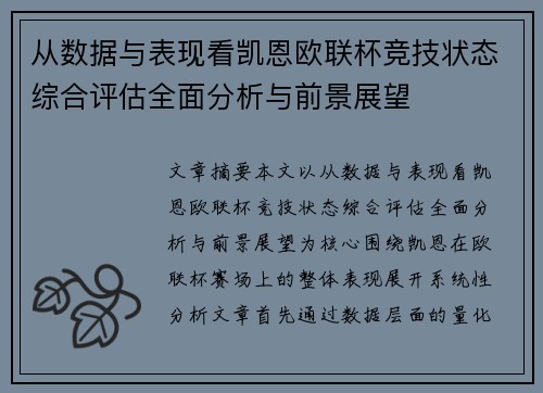 从数据与表现看凯恩欧联杯竞技状态综合评估全面分析与前景展望