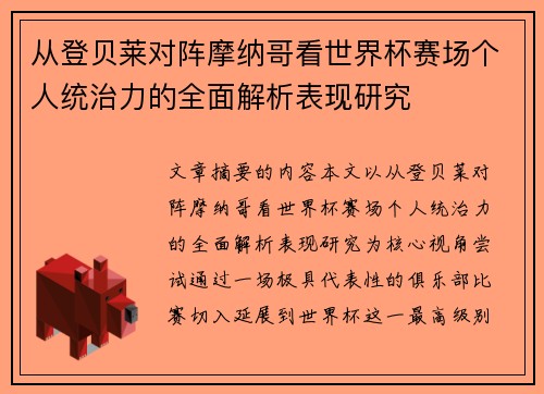 从登贝莱对阵摩纳哥看世界杯赛场个人统治力的全面解析表现研究