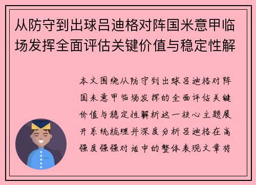 从防守到出球吕迪格对阵国米意甲临场发挥全面评估关键价值与稳定性解析
