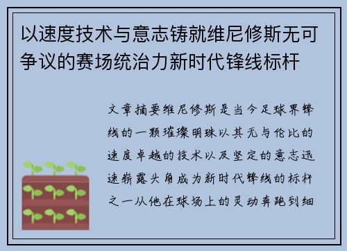 以速度技术与意志铸就维尼修斯无可争议的赛场统治力新时代锋线标杆