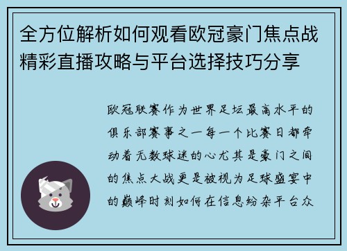 全方位解析如何观看欧冠豪门焦点战精彩直播攻略与平台选择技巧分享 全方位解析如何观看欧冠豪门焦点战精彩直播攻略与平台选择技巧分享