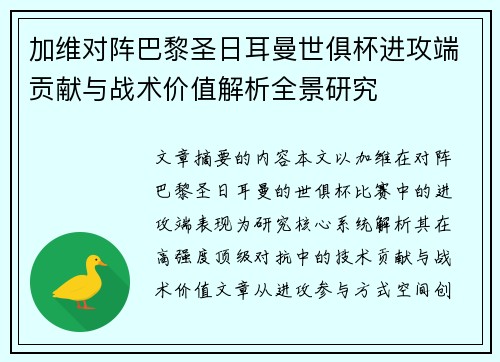 加维对阵巴黎圣日耳曼世俱杯进攻端贡献与战术价值解析全景研究