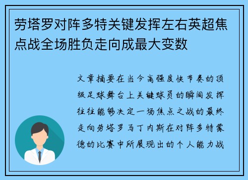 劳塔罗对阵多特关键发挥左右英超焦点战全场胜负走向成最大变数