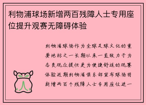 利物浦球场新增两百残障人士专用座位提升观赛无障碍体验 利物浦球场新增两百残障人士专用座位提升观赛无障碍体验