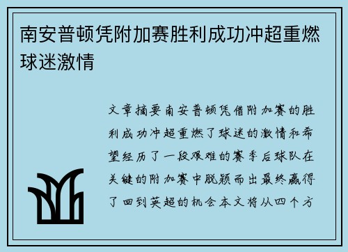 南安普顿凭附加赛胜利成功冲超重燃球迷激情