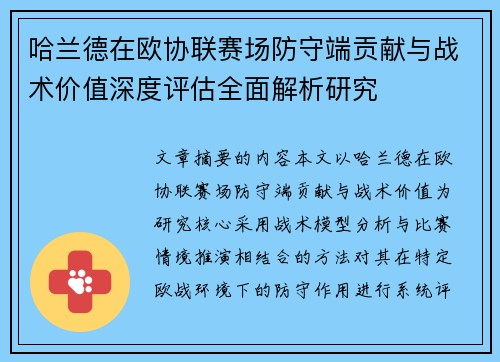 哈兰德在欧协联赛场防守端贡献与战术价值深度评估全面解析研究