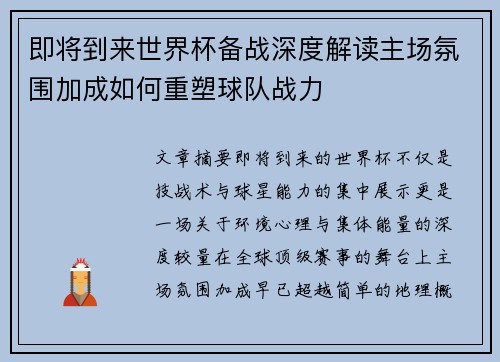 即将到来世界杯备战深度解读主场氛围加成如何重塑球队战力