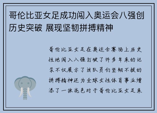 哥伦比亚女足成功闯入奥运会八强创历史突破 展现坚韧拼搏精神 哥伦比亚女足成功闯入奥运会八强创历史突破 展现坚韧拼搏精神