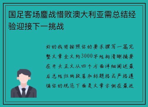 国足客场鏖战惜败澳大利亚需总结经验迎接下一挑战