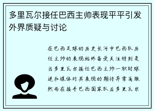 多里瓦尔接任巴西主帅表现平平引发外界质疑与讨论