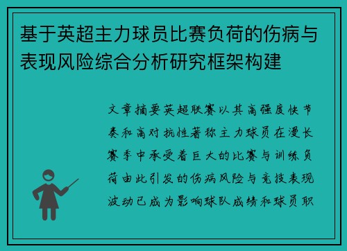 基于英超主力球员比赛负荷的伤病与表现风险综合分析研究框架构建 基于英超主力球员比赛负荷的伤病与表现风险综合分析研究框架构建