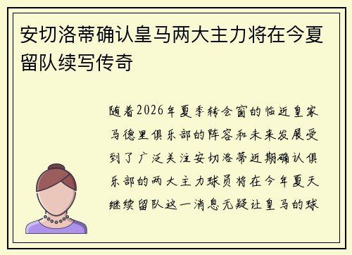 安切洛蒂确认皇马两大主力将在今夏留队续写传奇