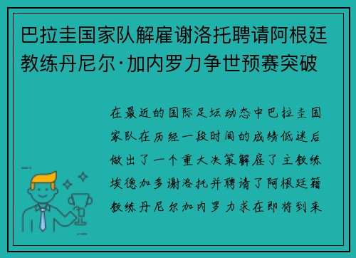 巴拉圭国家队解雇谢洛托聘请阿根廷教练丹尼尔·加内罗力争世预赛突破 巴拉圭国家队解雇谢洛托聘请阿根廷教练丹尼尔·加内罗力争世预赛突破