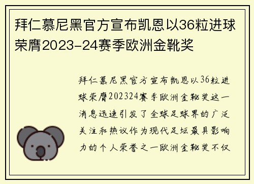拜仁慕尼黑官方宣布凯恩以36粒进球荣膺2023-24赛季欧洲金靴奖 拜仁慕尼黑官方宣布凯恩以36粒进球荣膺2023-24赛季欧洲金靴奖